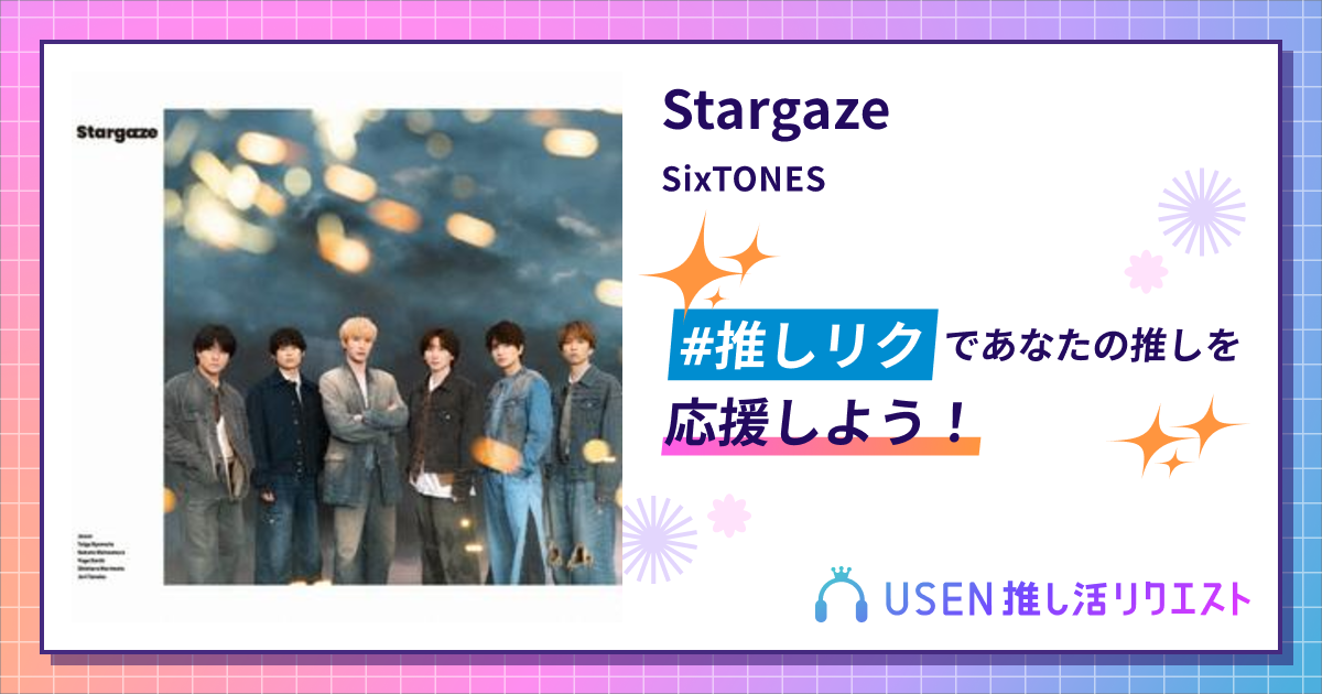 Stargaze - SixTONES | USEN 推し活リクエスト