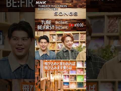BE:FIRST・JUNONが語るTUBEの魅力｜SONGS｜NHK｜#shorts