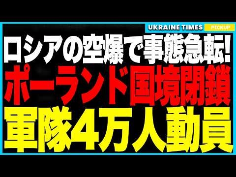 ついにポーランドが国境封鎖！同時に“軍隊4万人”を展開し前線は厳戒モード突入！──ロシア空爆の衝撃で情勢は急転、加えてラトビア・ブルガリア領空侵犯も発覚し欧州全体が非常事態へ！