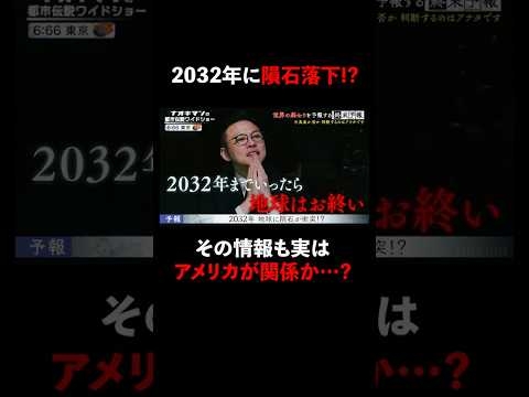 2032年に地球に隕石が…!? #naokimanshow #都市伝説 #ナオキマンの都市伝説ワイドショー #shorts #ABEMA