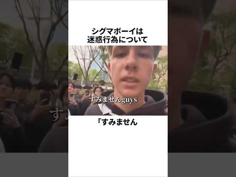 迷惑配信にブチギレられたシグマボーイに関する雑学 #迷惑動画  #シグマボーイ#炎上 #雑学