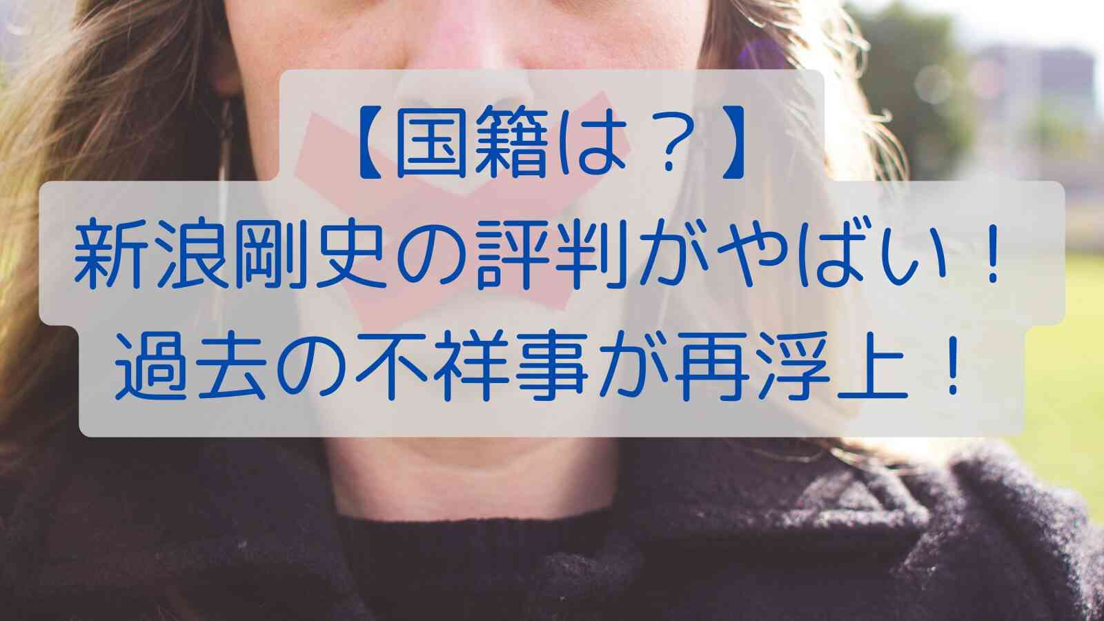 【国籍は？】新浪剛史の評判がやばい！過去の不祥事が再浮上！｜ひかりまで一歩