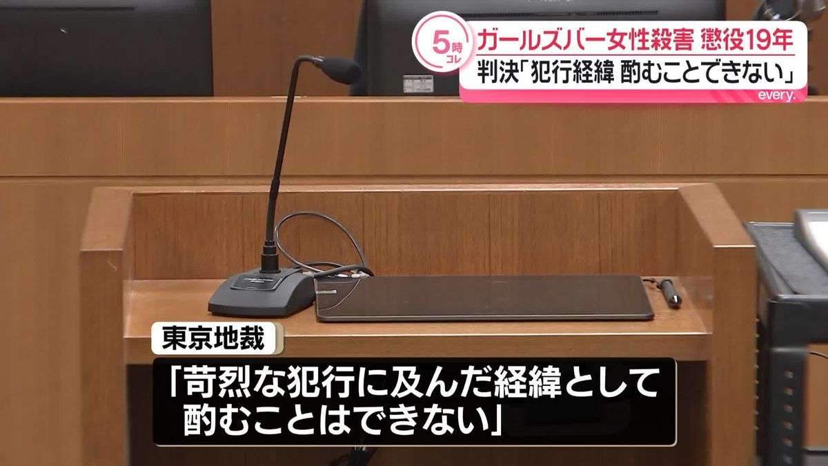 【速報】新橋ガールズバー従業員殺害事件「カモにされ許せなかった」50歳の男に懲役19年の判決　東京地裁（2025年9月17日掲載）｜日テレNEWS NNN
