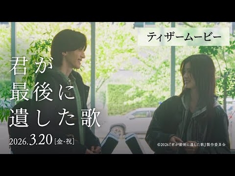 『君が最後に遺した歌』2026年3月20日(金・祝)公開【ティザームービー】