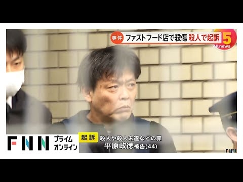 平原政徳被告を起訴　ファストフード店で中学生2人殺傷の罪　検察は刑事責任能力を問えると判断か　福岡・北九州市