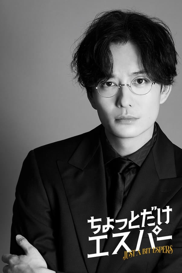 岡田将生、大泉洋×野木亜紀子氏『ちょっとだけエスパー』出演決定 超豪華レギュラー陣が全員発表