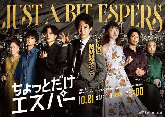 岡田将生、大泉洋×野木亜紀子氏『ちょっとだけエスパー』出演決定 超豪華レギュラー陣が全員発表