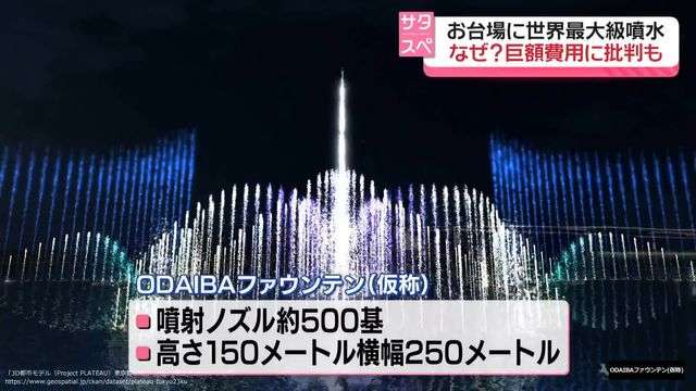 お台場に世界最大級の噴水…なぜ？　期待と批判の声