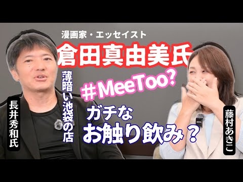 ②【西東京市議 長井秀和氏  藤村あきこ対談】倉田真由美さんと飲んだらまさかの展開！筋肉弁護士桜井ヤスノリさんの主張と重なる？「ガチなお触り飲み」の過去？