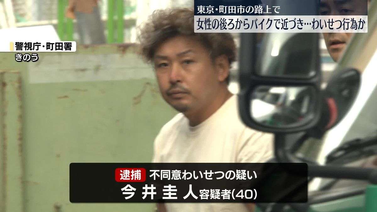 「性的欲求が高ぶってわいせつ行為をしました」 自転車で帰宅途中の20代女性に後ろからバイクで近づき不同意わいせつか 男(40)逮捕 東京・町田市の路上 警視庁