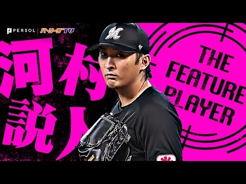 河村説人『地元・北海道での快投！自己最長の7回108球2安打無失点で今季2勝目！』《THE FEATURE PLAYER》