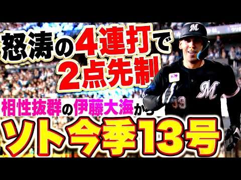 【怒涛の4連打】ソト『相性抜群の伊藤大海から今季13号！その後タイムリーも出て2点を先制！』
