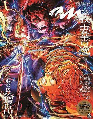 『鬼滅の刃』善逸&獪岳がanan表紙に初登場 火花散る激闘ビジュアルが特別加工に