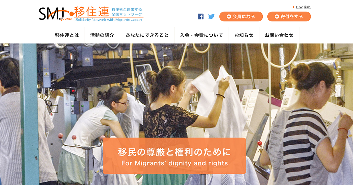 特定非営利活動法人 移住者と連帯するネットワーク（移住連）