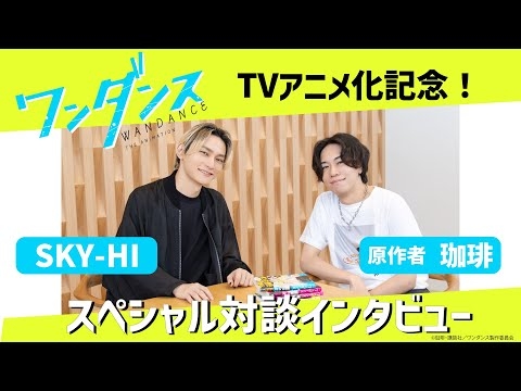 「ワンダンス」　原作者 珈琲 × SKY-HI　スペシャル対談!!【TVアニメ「ワンダンス」10月8日放送開始】