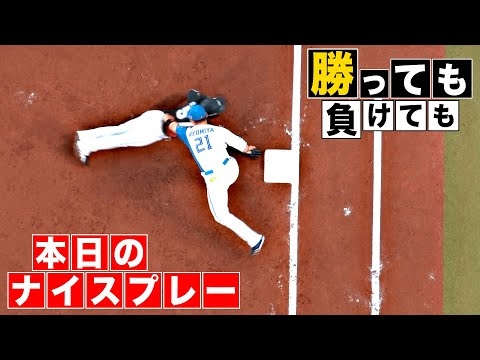 【勝っても】本日のナイスプレー【負けても】(2025年9月21日)