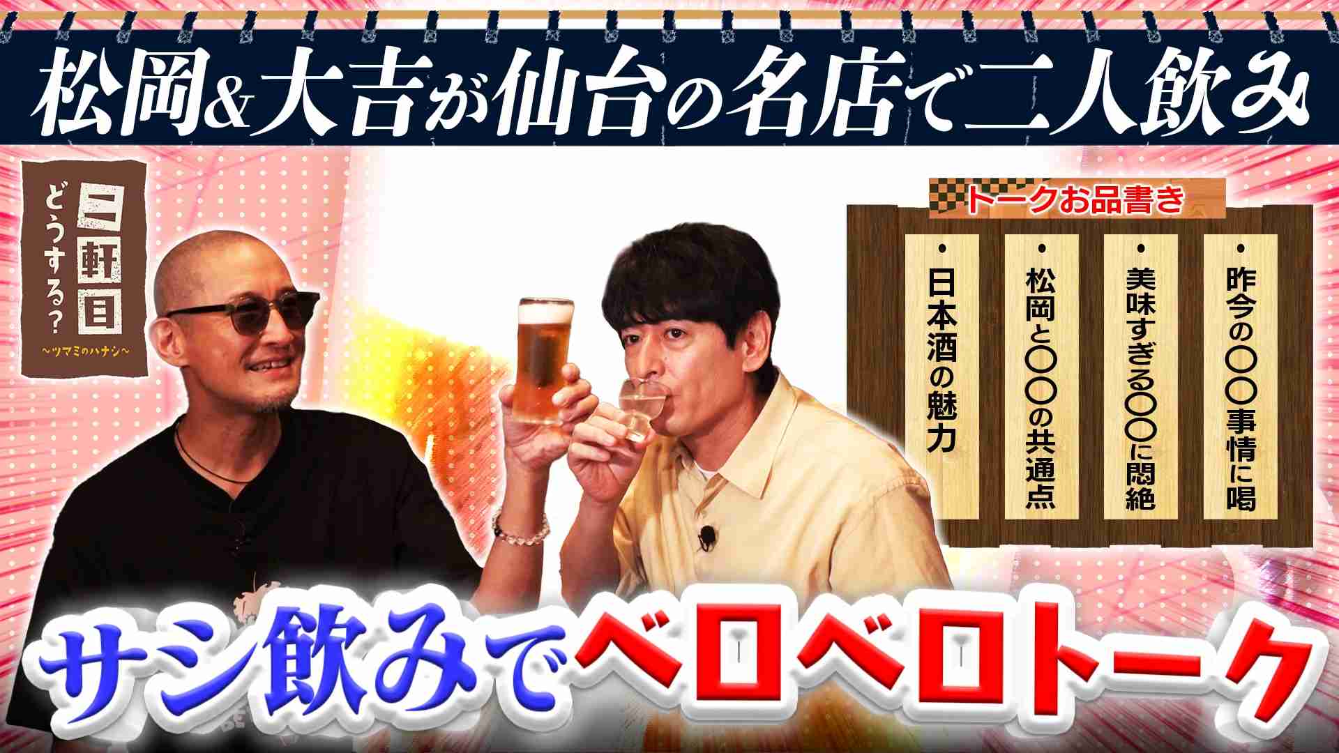 元TOKIO松岡　QRコード注文で友達登録が必須のシステムに疑問「ワンナイトラブですよ」大吉「あの日だけの付き合い」
