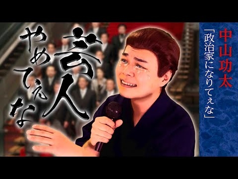 【公式】芸人やめてぇな #16「政治家になりてぇな」中山功太