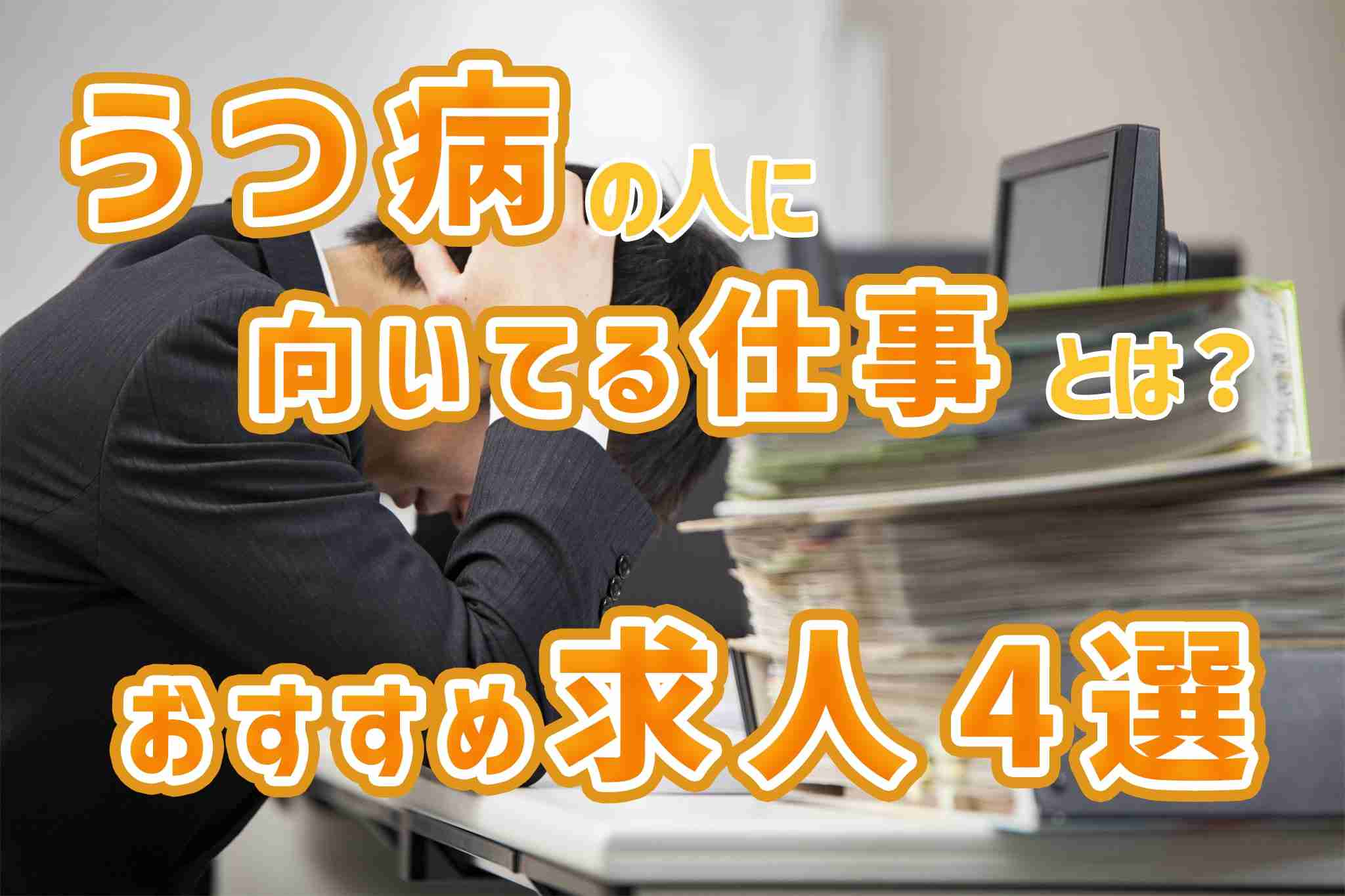 うつ病の人に向いてる仕事・実際の求人おすすめ4選！ | 障害者雇用バンク(旧 エラビバ)