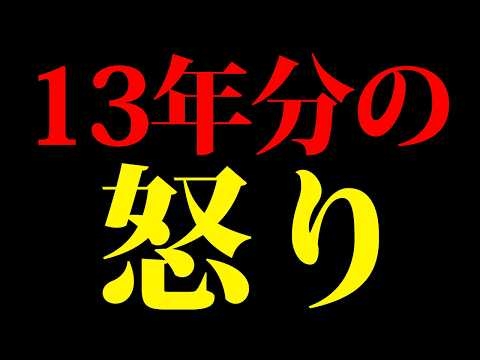 もう絶対許さん！