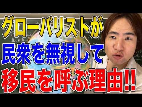 【日本と国際社会】なぜ国民が求めてもいないのに移民を呼ぶのか？グローバリズムが民衆を苦しめる！