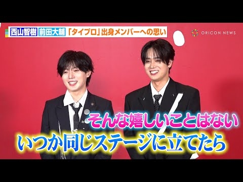 『タイプロ』出身・西山智樹＆前田大輔、初ファンミ開催に意気込み　“ROIROM”らへの思いや新メンバーの構想も語る　FIRST FANMEETING『TAG SEARCH-0 to BRAND-』取材