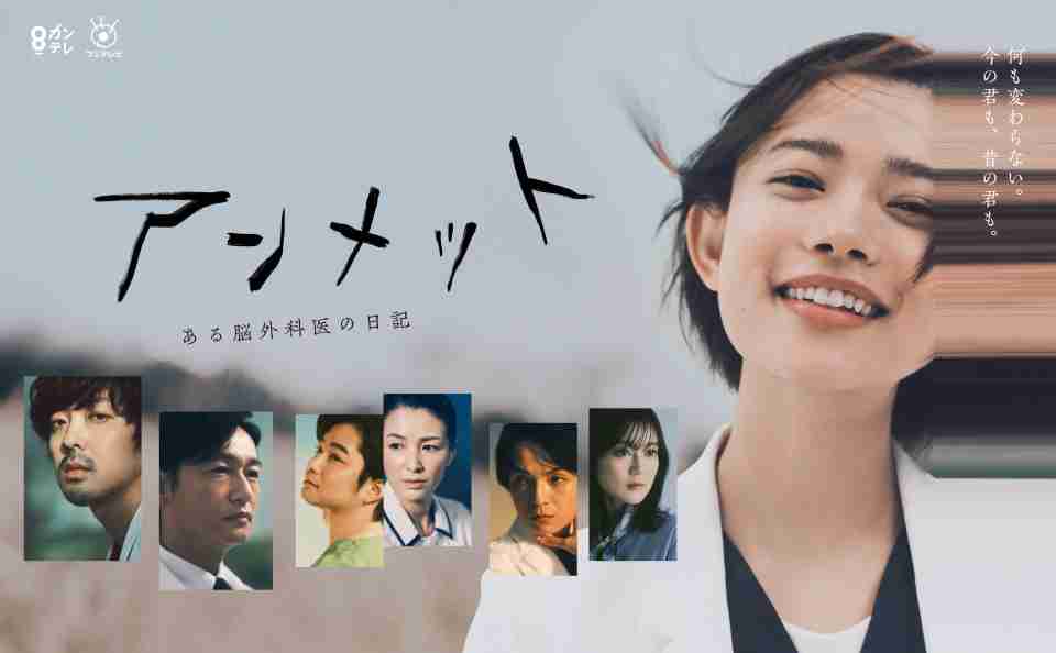 カンテレドラマ、日本民間放送連盟賞3年連続最優秀賞　今年は『アンメット　ある脳外科医の日記』【コメントあり】（オリコン） - Yahoo!ニュース