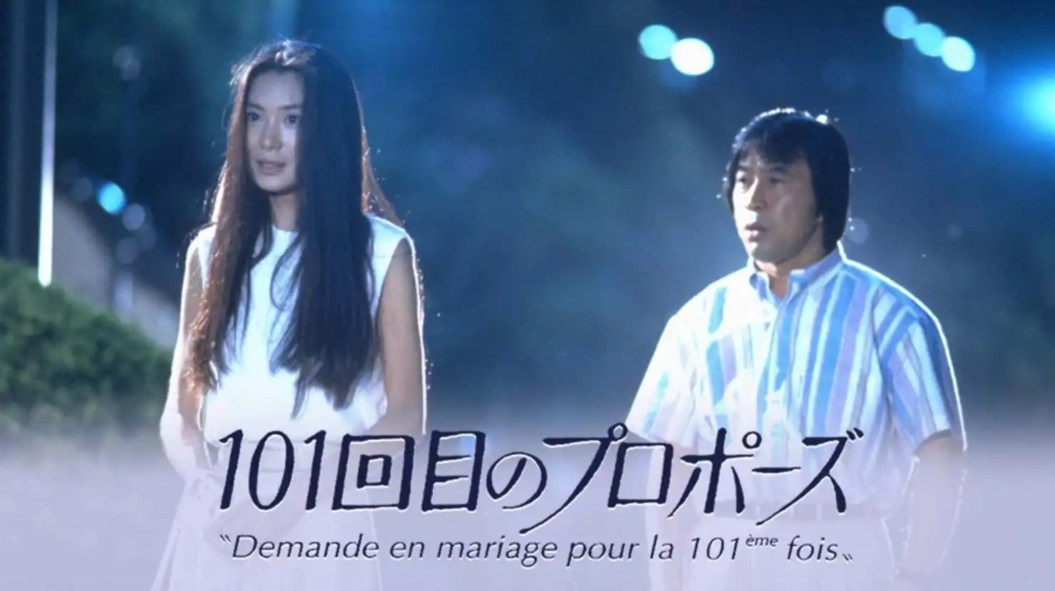 101回目のプロポーズ：続編「102回目のプロポーズ」が制作へ　唐田えりかが薫＆達郎の娘役　せいや、伊藤健太郎と三角関係に