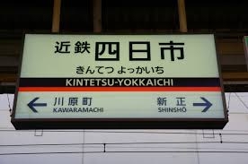使ったことある駅にプラスをつけるトピPart18