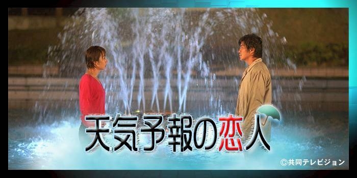 【ドラマ】『天気予報の恋人』を語ろうPart5【アンチ禁止】