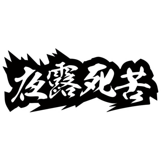可能な限り、コメント投稿秒数の最後が4or9を避けてみるトピ!