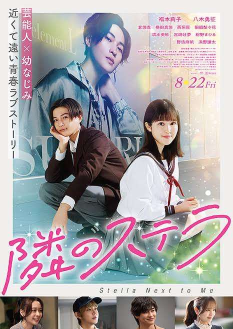 【映画】隣のステラ　観た人！