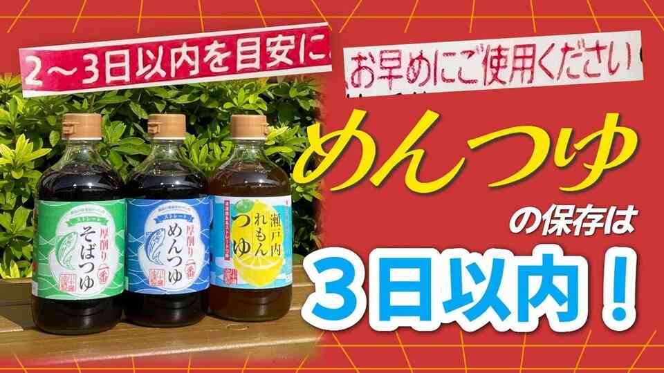 「めんつゆは3日で使い切ろう」冷蔵庫の“1軍調味料”　開栓後「美味しく安全に食べるために」メーカーに聞く理由とおすすめレシピ