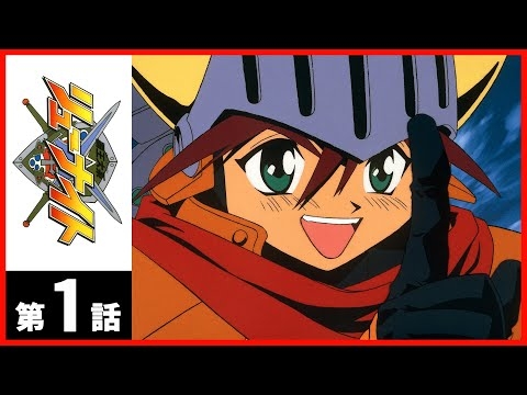【第1話】覇王大系リューナイト〔サンチャン〕