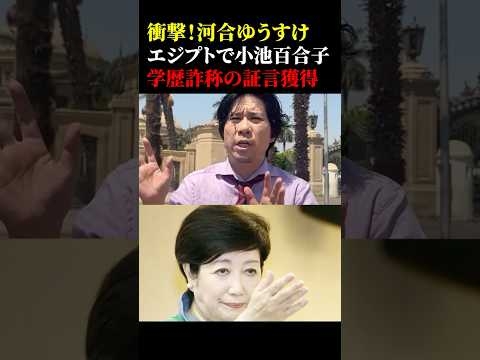 衝撃!河合ゆうすけエジプトで小池百合子の学歴詐称の証言獲得 #政治 #河合ゆうすけ #小池百合子 #エジプト #学歴