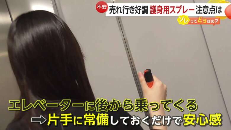 護身用「催涙スプレー」売行き2倍も…ネットに“女性全員が持ち歩いて”の声　弁護士「持ち歩く理由を説明できるように」
