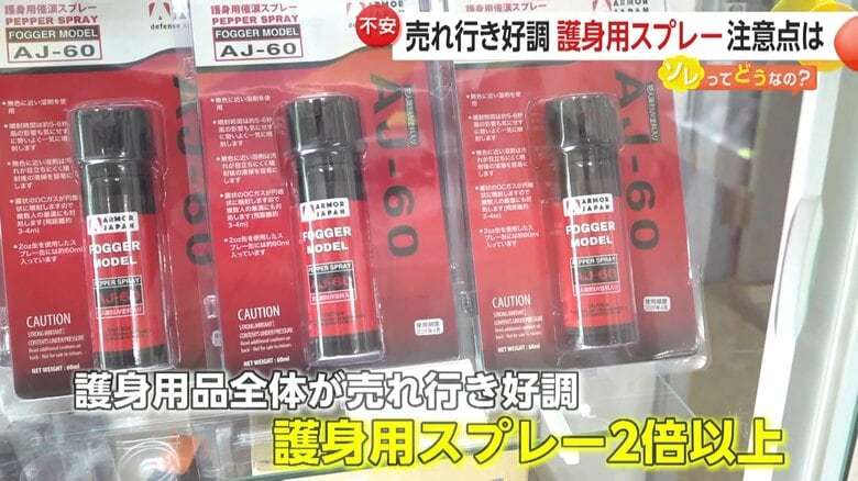 護身用「催涙スプレー」売行き2倍も…ネットに“女性全員が持ち歩いて”の声　弁護士「持ち歩く理由を説明できるように」