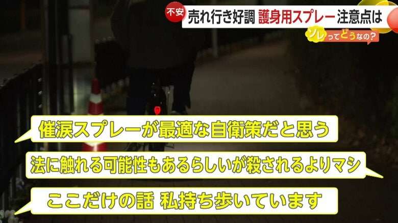 護身用「催涙スプレー」売行き2倍も…ネットに“女性全員が持ち歩いて”の声　弁護士「持ち歩く理由を説明できるように」