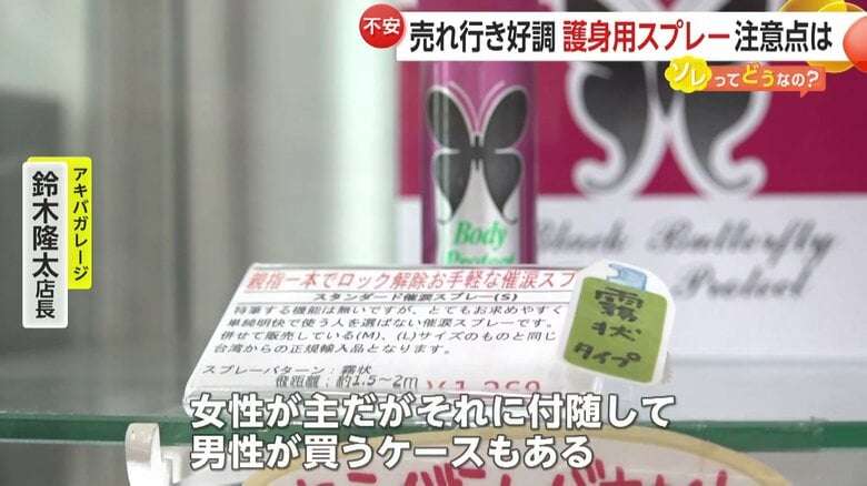 護身用「催涙スプレー」売行き2倍も…ネットに“女性全員が持ち歩いて”の声　弁護士「持ち歩く理由を説明できるように」