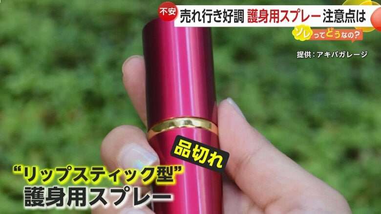 護身用「催涙スプレー」売行き2倍も…ネットに“女性全員が持ち歩いて”の声　弁護士「持ち歩く理由を説明できるように」