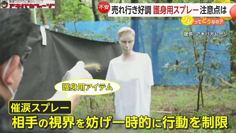 護身用「催涙スプレー」売行き2倍も…ネットに“女性全員が持ち歩いて”の声　弁護士「持ち歩く理由を説明できるように」
