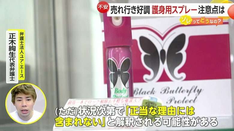 護身用「催涙スプレー」売行き2倍も…ネットに“女性全員が持ち歩いて”の声　弁護士「持ち歩く理由を説明できるように」