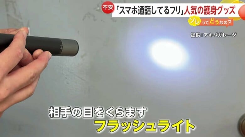 護身用「催涙スプレー」売行き2倍も…ネットに“女性全員が持ち歩いて”の声　弁護士「持ち歩く理由を説明できるように」