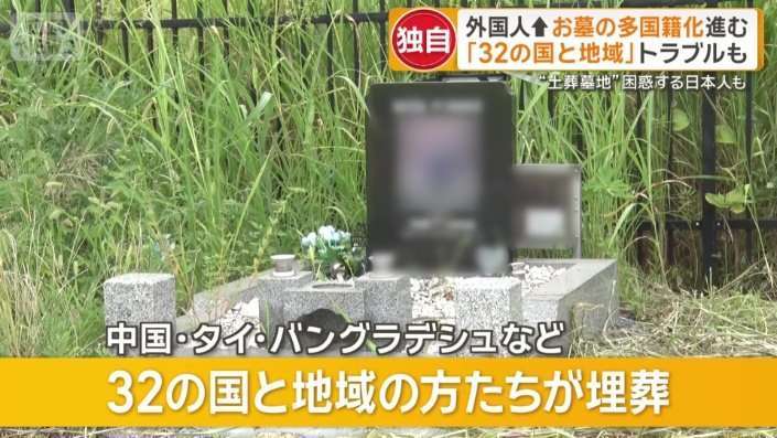 勝手に埋葬する「闇土葬」　外国人増加で霊園トラブル「知らない間にお墓が」