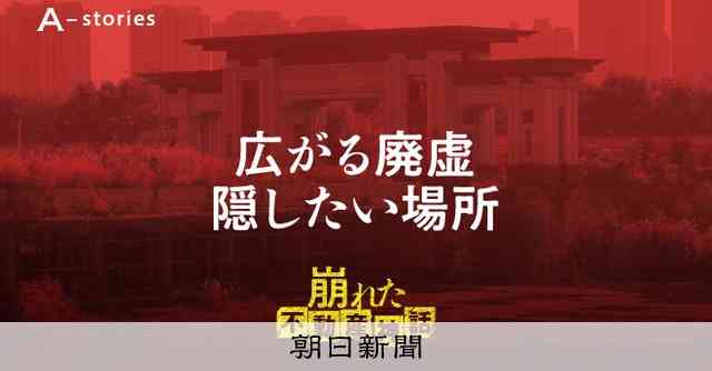 4年で「2億平方メートル超が廃虚に」　中国、無数に並ぶ朽ちた洋館：朝日新聞