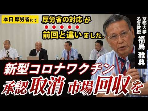 【速報】ワクチン問題研究会、厚労省にmRNAワクチンの承認取消・市場回収を要望