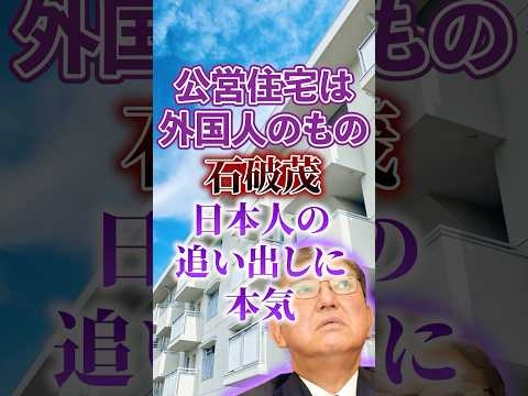 【移民問題】公営住宅は外国人のもの｜公明党 日本人を切り捨て【自民党｜石破茂】日本人ファースト