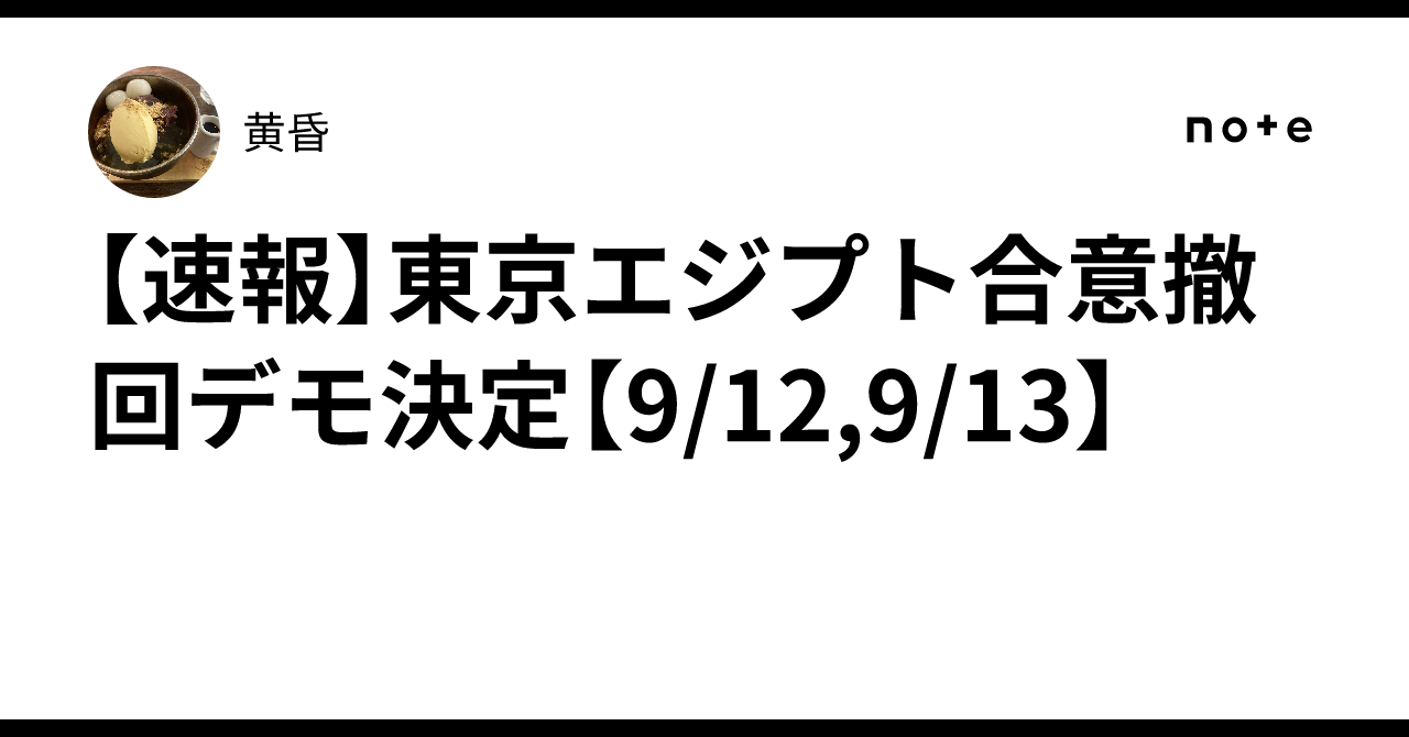 【速報】東京エジプト合意撤回デモ決定【9/12,9/13】｜黄昏