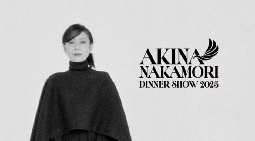 【 中森明菜 】8年ぶりのディナーショー開催決定　会場公演タイトルを発表