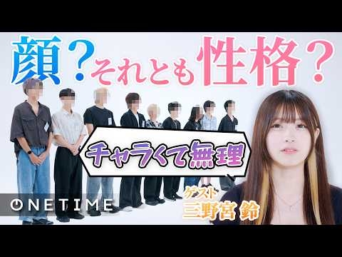 【マッチング】男性の顔面点数を目の前でつけろ！性格とルックスどっちで相手を選ぶ？｜三野宮鈴